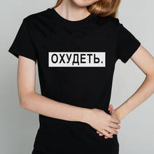 Lose weight Funny Russian Letter Print T-shirt Inscription Women tops Leisure Streetwear Female t-shirts tee clothes 2024 - buy cheap