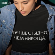 Slithice melhor vergonha nunca russo carta impressão camiseta feminina hipster roupas de verão harajuku streetwear feminino t camisa 2024 - compre barato