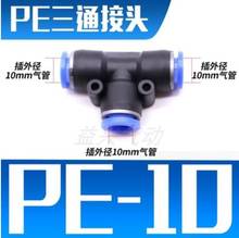 PE10 100 шт. PE10 Пневматический 10 мм до 10 мм One Touch конец Т-разъем 2024 - купить недорого