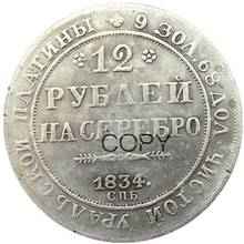 1834 Россия 12 рубль посеребренные копии монет 2024 - купить недорого