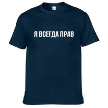 Camiseta masculina 100% algodão engraçado russo slogan "eu estou sempre certo" imprimir casual masculino o-pescoço camisetas unissex 2024 - compre barato