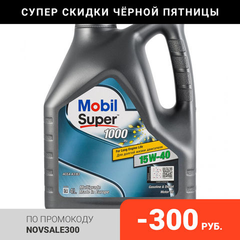 Моторное масло MOBIL SUPER 1000 X1 15W40 4L (152570) 2022 - купить недорого