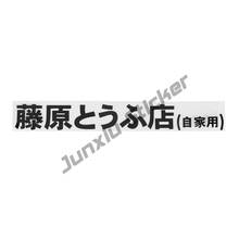 Interesante JDM japonés Kanji Initial D pegatinas y calcomanías para coche parachoques carrocería parabrisas cubierta accesorios para arañazos KK20 * 3cm 2024 - compra barato