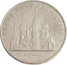 Coin of the USSR 5 rubles 1989-Moscow. Cathedral of the cathedral on the RDU (Pokrovsky Cathedral) 100% original, collection 2024 - buy cheap