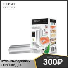 Рулоны для вакуумного упаковщика CASO VC 20*600