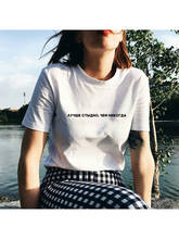 Women Summer T-shirt with Russian Inscriptions Better Ashamed Than Never Print 90s Streetwear Grunge Harajuku Female Tops Tees 2024 - buy cheap
