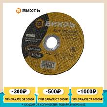 Cutting circle for metal Vortex 125x2.0x22 mm straight Construction and repair Power Tool Accessories For saws ; Круг отрезной Вихрь; круг по металлу; круг отрезной по металлу; круг отрезной; Вихрь