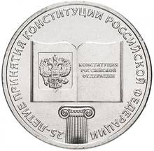 Юбилейная монета России 25 рублей 2018 Конституция - 25 лет принятия Конституции РФ 27 мм, 100% оригинал, коллекция 2024 - купить недорого