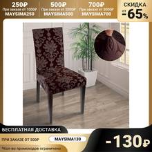 Case on Chair knitwear Jacquard, color brown Home and kitchen products Cover Textile Garden 2024 - buy cheap