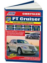 Chrysler PT Cruiser. Руководство по ремонту, инструкция по эксплуатации. Модели с 2000 года. ISBN: 978-5-88850-403-1 2024 - купить недорого