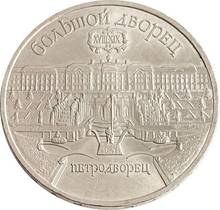 Moneda de la URSS, 5 rublos, 1990-Petrodvorets (big Palace) 100% original, colección 2024 - compra barato