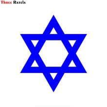 Три Ratels FTZ-139 # звезда Давида еврейской Иудаизм символ виниловые наклейки в виде Фотообоев c переводными картинками для автомобиля грузовик окно бампер, стену Декор 2024 - купить недорого