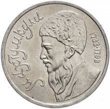 Coin of the USSR 1 ruble 1991-mahtumkuli-National Poet of Turkmenistan 100% original, collection 2024 - buy cheap