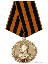 Медаль «75 лет Победы над Германией» с бланком удостоверения 2024 - купить недорого