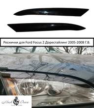 Для Форд Фокус 2 focus накладки на фары ресницы реснички брови фонари свет пластик 2005 2006 2007 2024 - купить недорого