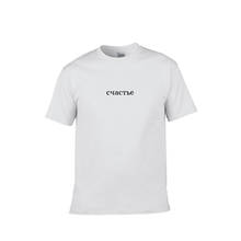 Счастье Russian Inscription Women's Print T Shirts 100% Cotton Basic Classic Happiness Print T-shirts for Women Unisex Tee Shirt 2024 - buy cheap