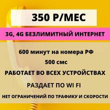 Безлимитный 3G, 4G, 600мин Билайн симкарта безлимитный интернет 350руб/мес раздает по WiFi 2024 - купить недорого