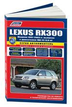 Lexus RX 300. Руководство по ремонту, инструкция по эксплуатации. Модели с 1997 по 2003 год. ISBN: 978-5-88850-555-7 2024 - купить недорого