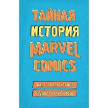 Тайная история Marvel Comics 2024 - купить недорого