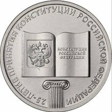 Coin of Russia 25 rubles 2018 year. 25 years of adoption of the Constitution of the Russian Federation. 2024 - buy cheap