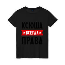 Camiseta de algodón de mujer Ksyusha's always right 2024 - compra barato