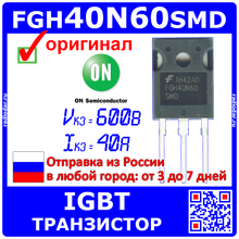 FGH40N60SMD - мощный IGBT транзистор - 600В, 40A, ТО-247 - оригинал Fairchild/ON Semi -2119 2024 - купить недорого
