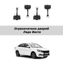 Door limiters Lada Vesta 2024 - buy cheap