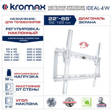 Кронштейн для LED/LCD/PLASMA телевизоров 22-65 дюймов Kromax IDEAL-4 new 2023 - купить недорого
